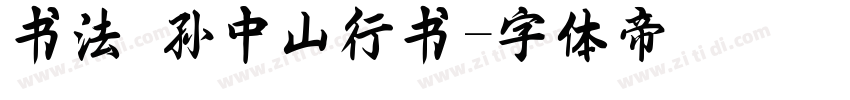 书法 孙中山行书字体转换